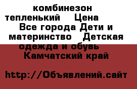 комбинезон   тепленький  › Цена ­ 250 - Все города Дети и материнство » Детская одежда и обувь   . Камчатский край